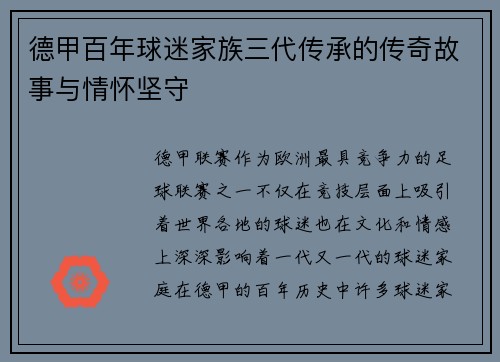 德甲百年球迷家族三代传承的传奇故事与情怀坚守