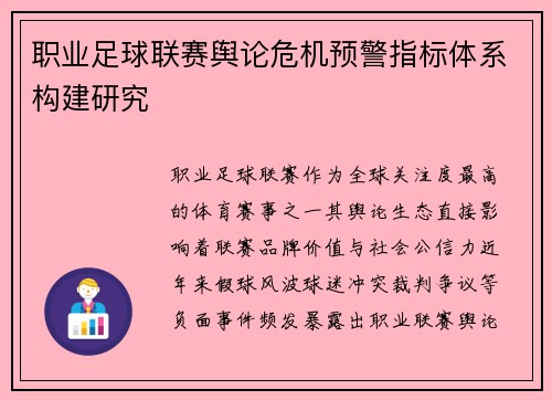 职业足球联赛舆论危机预警指标体系构建研究