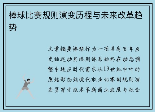 棒球比赛规则演变历程与未来改革趋势