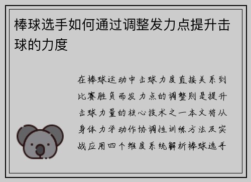 棒球选手如何通过调整发力点提升击球的力度